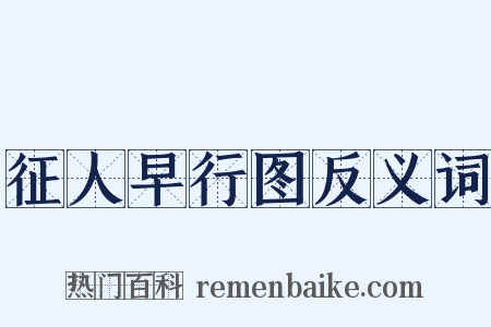征人早行图反义词是什么意思的图片